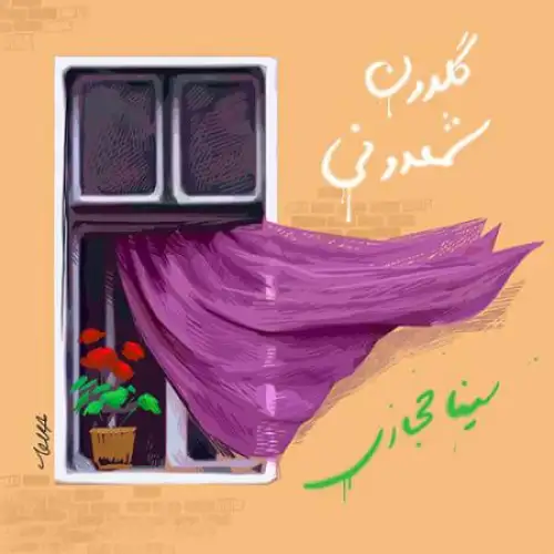 گلدونه شعمدونی